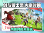 剑与骑士团🔥内测时间大曝光！🎉
