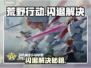 💥荒野行动闪退？速用加速器解决！🎮