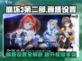 崩坏3第二部⚡画质设置全攻略！手机党必看🔥