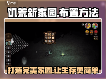 饥荒新家园💡布置攻略｜超详细摆放方法🎉截图1