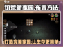 饥荒新家园💡布置攻略｜超详细摆放方法🎉