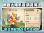 西普大陆手游🔥精灵捕捉地点大揭秘🎉
