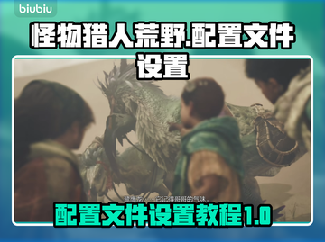 怪物猎人荒野游戏配置文件❌设置教程来啦！截图1