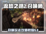 流放之路2召唤玩法🔥开荒攻略秘籍分享！