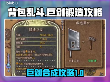 背包乱斗🔥锻造巨剑合成终极攻略🎉截图1
