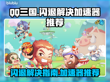 QQ三国闪退？❌用这个加速器轻松解决⚡截图1