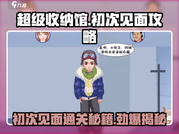 超级收纳馆🔥初次见面就通关？这些攻略让你秒变达人！截图1