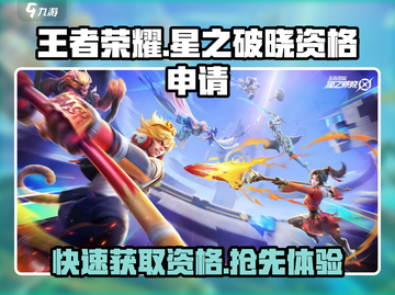 王者荣耀✨星之破晓资格申请攻略来啦！速看👇截图1