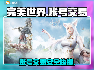 完美世界账号交易📖《手游玩家必看🔥》截图1