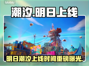 🎮明日潮汐上线时间曝光！限时福利抢先看💥截图1