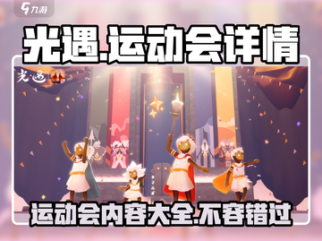 光遇运动会🔥内容全揭秘！玩家必看💥截图1