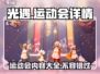 光遇运动会🔥内容全揭秘！玩家必看💥