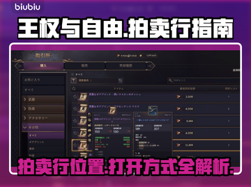 《王权与自由》拍卖行📍打开方式大揭秘！截图1