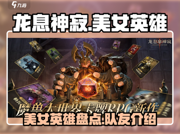 龙息神寂🔥美女英雄队友大盘点！🔥截图1