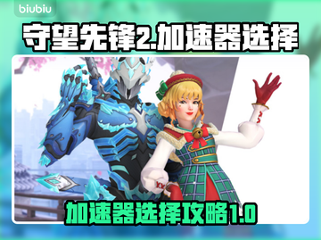 守望先锋2⚡加速器选择攻略，稳赢必备！截图1