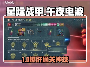 《星际战甲》午夜电波速通🔥截图1