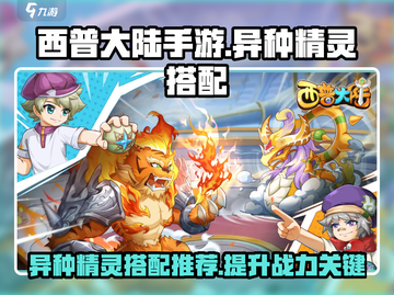 西普大陆手游🔥异种精灵最强搭配推荐✨截图1