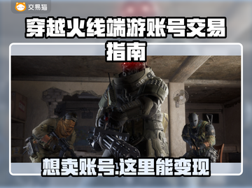 CF端游账号交易平台🔥卖号必看💥截图1