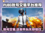 PUBG账号交易在哪？🔥安全平台推荐来啦！👇