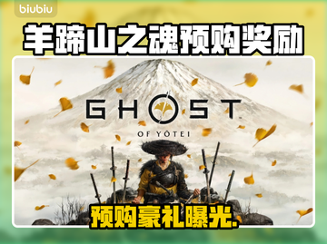 🎮羊蹄山之魂预购奖励大揭秘！截图1