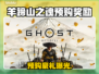 🎮羊蹄山之魂预购奖励大揭秘！