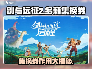 剑与远征2🔥多莉集换券超全解析💎截图1