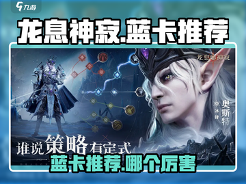 龙息神寂🔥蓝卡推荐｜这些蓝卡超厉害！截图1