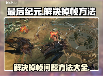 最后纪元掉帧？❌优化攻略来啦！👇游戏流畅必备✔截图1