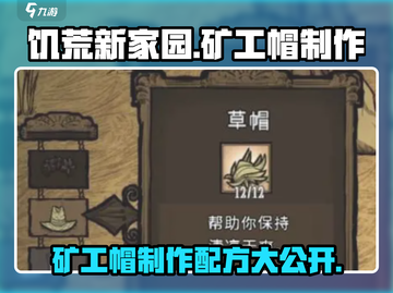 饥荒新家园🔥矿工帽制作配方💎截图1