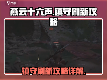 燕云十六声镇守刷新🔥必看攻略！💥截图1