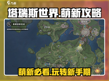 塔瑞斯世界🔥萌新必看！快速上手攻略💎截图1