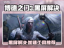 🎮博德之门3黑屏救星！加速工具推荐🔥