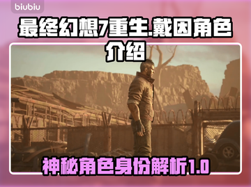 最终幻想7重生🔥戴因真实身份震惊全场！截图1