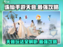 诛仙手游天音🔥2024最强玩法攻略✨