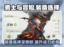 勇士与冒险装备🔥精选指南，轻松制胜的关键就在这里！