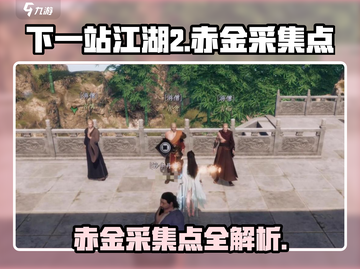 《下一站江湖2》赤金采集点大公开！💎截图1