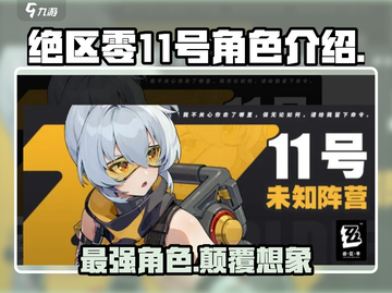 绝区零11号角色🔥超详细解析，战斗力爆表！💥截图1