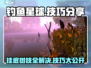 钓鱼星球💥挂底&钓树枝？掌握这些技巧，轻松避免❌