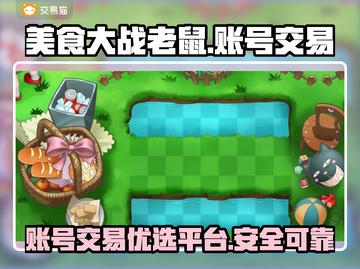 美食大战老鼠账号交易平台🔥靠谱又安全！截图1