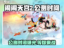 闹闹天宫2🔥公测时间曝光，快来抢先知！