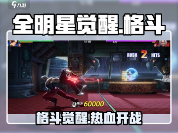 🔥《全明星觉醒》竟不是格斗类？💥🎮截图1