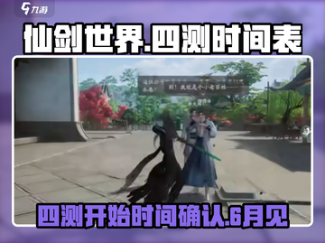 仙剑世界四测🔥开启时间大曝光！💥截图1