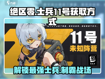 绝区零士兵11号获取方式大曝光！🔥快人一步拥有他！截图1