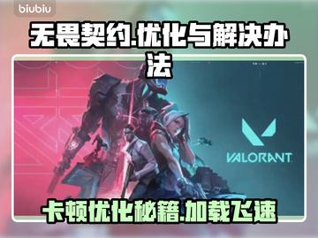 无畏契约卡顿优化攻略，轻松搞定加载难题！💥🔥截图1