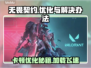 无畏契约卡顿优化攻略，轻松搞定加载难题！💥🔥