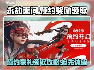 永劫无间手游🔥预约奖励领取攻略✅国服入口曝光！截图1