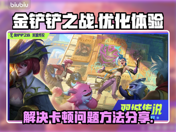 金铲铲之战卡顿🔥官方加速器链接分享🎉截图1