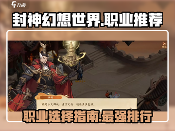 🔥封神幻想世界：必玩职业大揭秘！🔥截图1