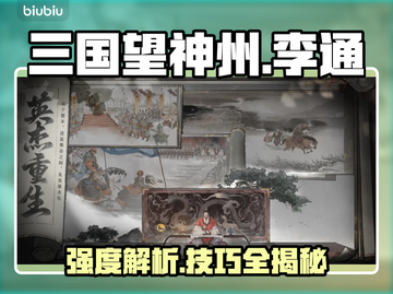 三国望神州李通逆天改命🔥截图1