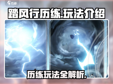 踏风行历练🔥超详细玩法攻略来了！📌截图1